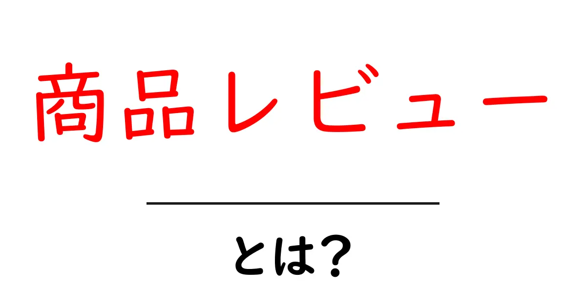 商品レビューの基本とその重要性とは?共起語・同意語も併せて解説!