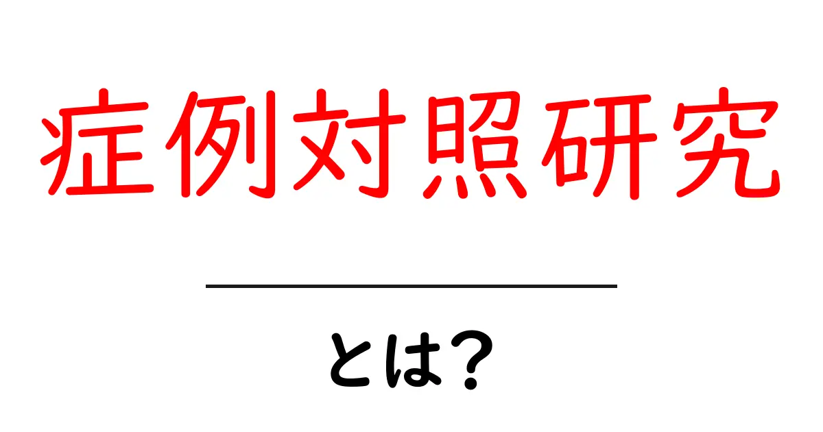 症例対照研究とは?簡単に理解するためのガイド共起語・同意語も併せて解説!