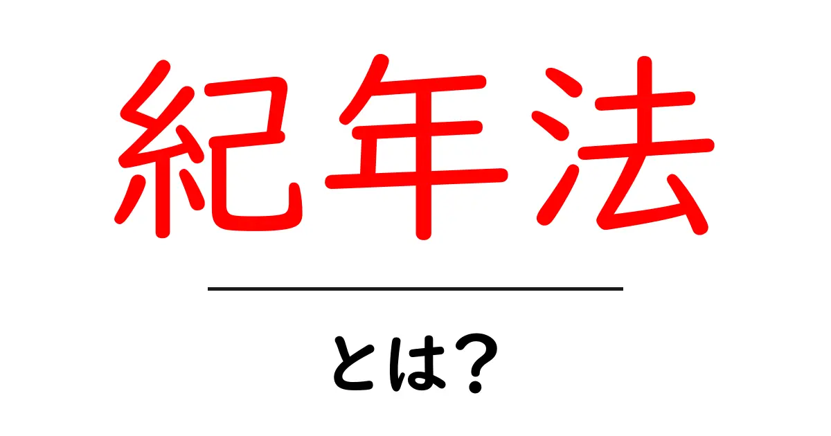 紀年法とは何か?その仕組みと種類をわかりやすく解説共起語・同意語も併せて解説!