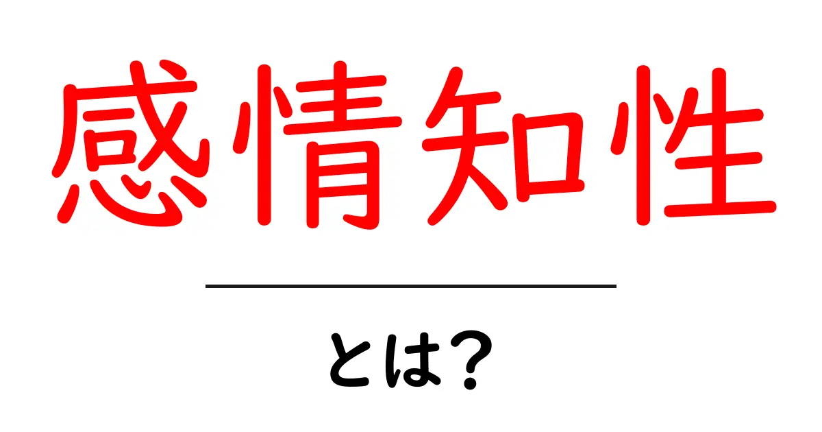 感情知性とは?人とのコミュニケーションを豊かにする力共起語・同意語も併せて解説!