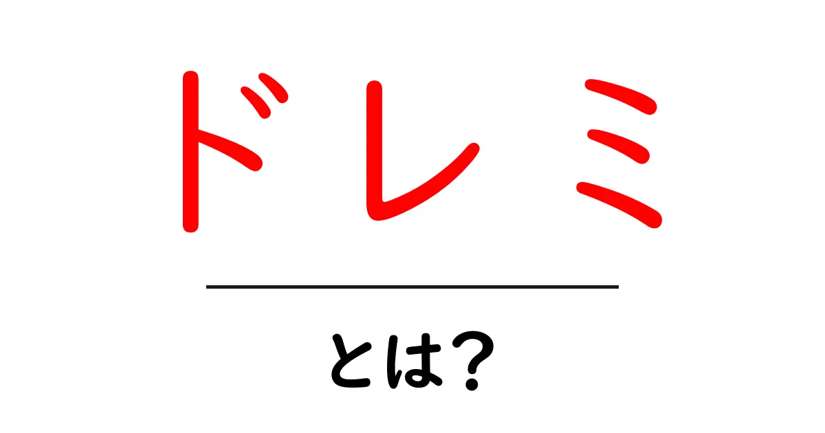 ドレミって何?音楽の基本から魅力を理解しよう!共起語・同意語も併せて解説!