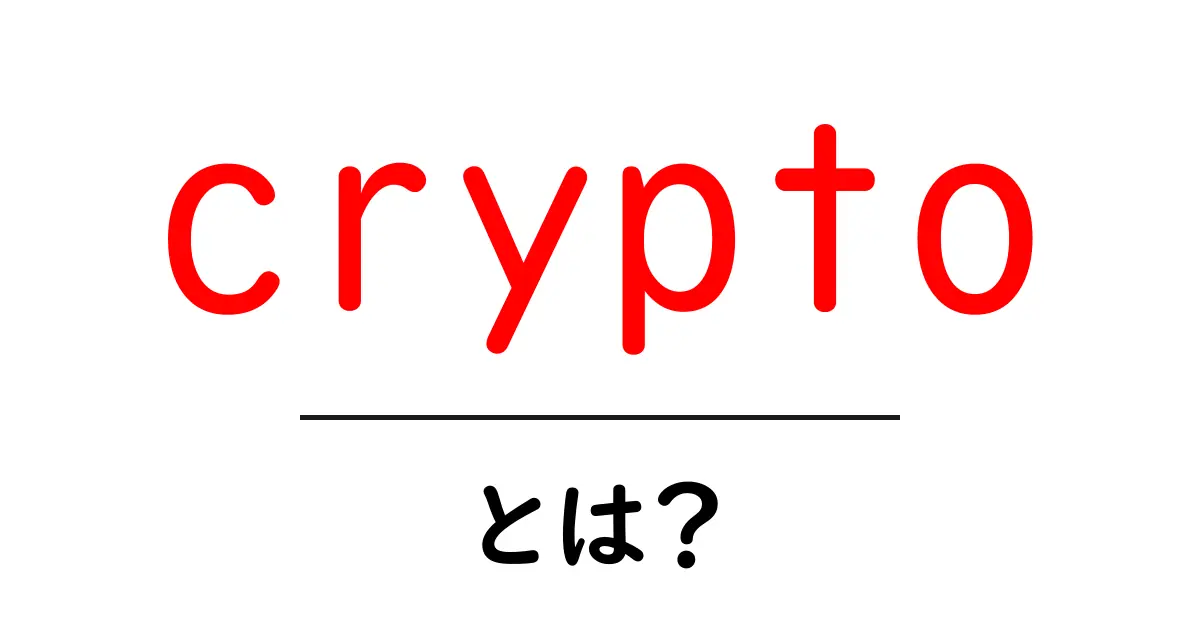 初心者でもわかる!「crypto」とは一体何なのか?共起語・同意語も併せて解説!