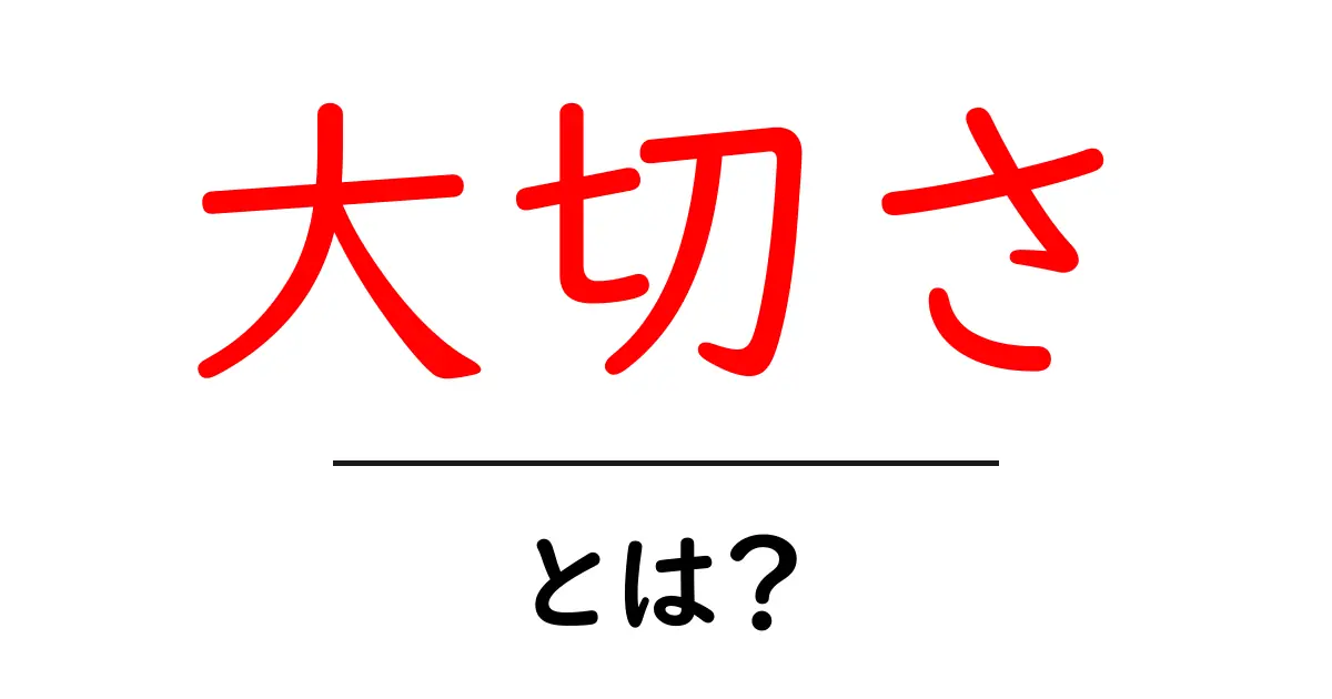 「大切さ」とは?その意味と私たちの生活に与える影響を探る共起語・同意語も併せて解説!