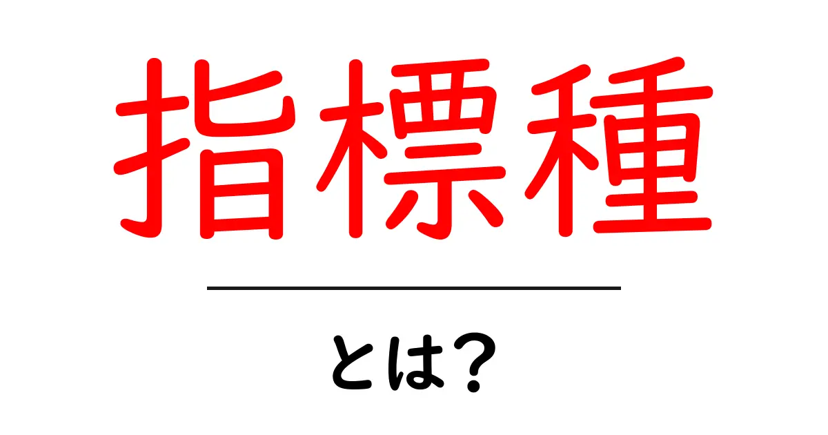 「指標種」という言葉をわかりやすく解説します！共起語・同意語も併せて解説！