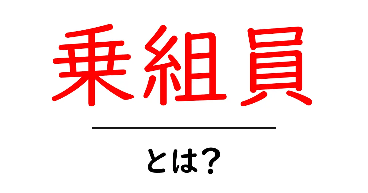 「乗組員」とは?船や飛行機の世界を支える大切な人たち共起語・同意語も併せて解説!