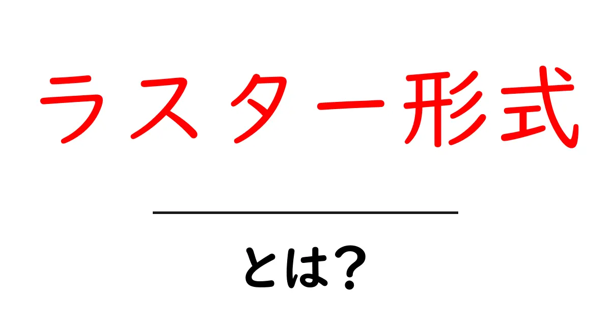 ラスター形式とは?画像データの基本を分かりやすく解説!共起語・同意語も併せて解説!