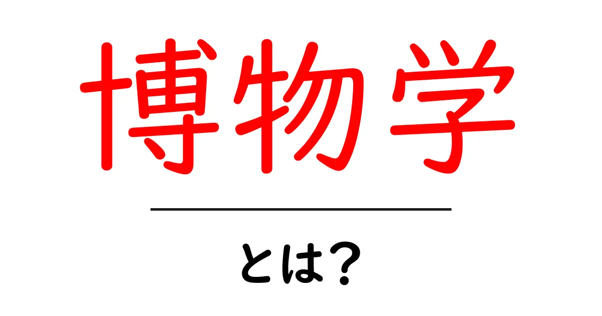 博物学とは？自然の世界を探検する不思議な学問共起語・同意語も併せて解説！