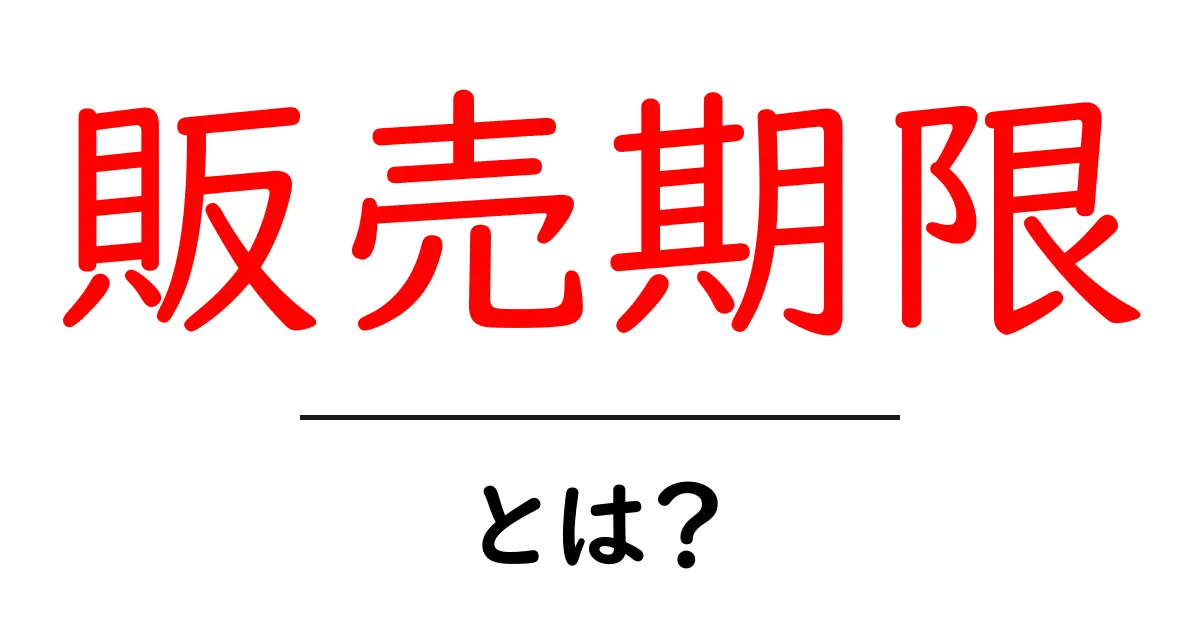 「販売期限」とは?商品を購入する際の重要な日付について知ろう共起語・同意語も併せて解説!