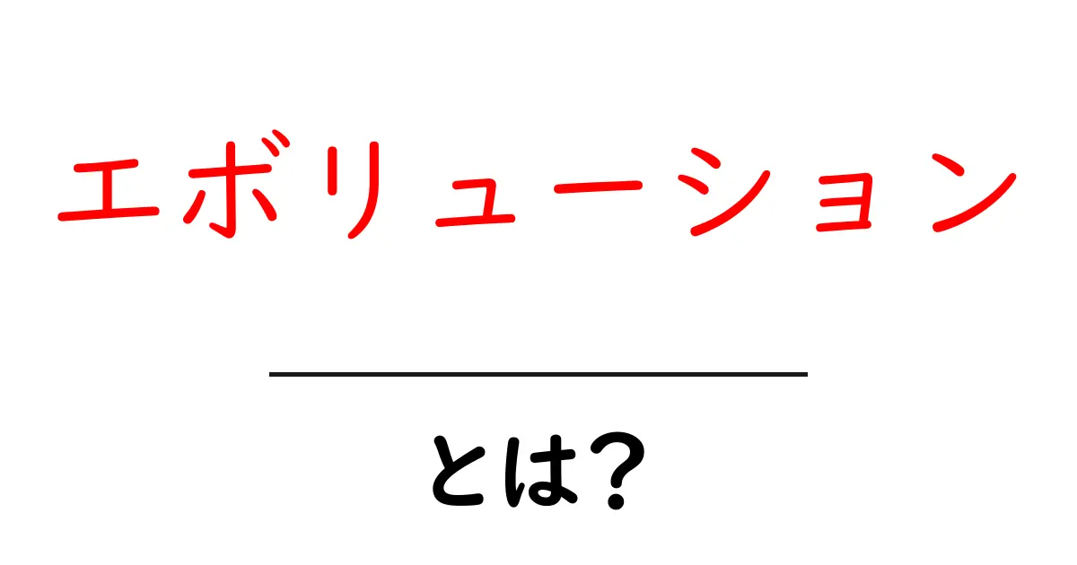エボリューションとは?進化の神秘を解き明かそう!共起語・同意語も併せて解説!