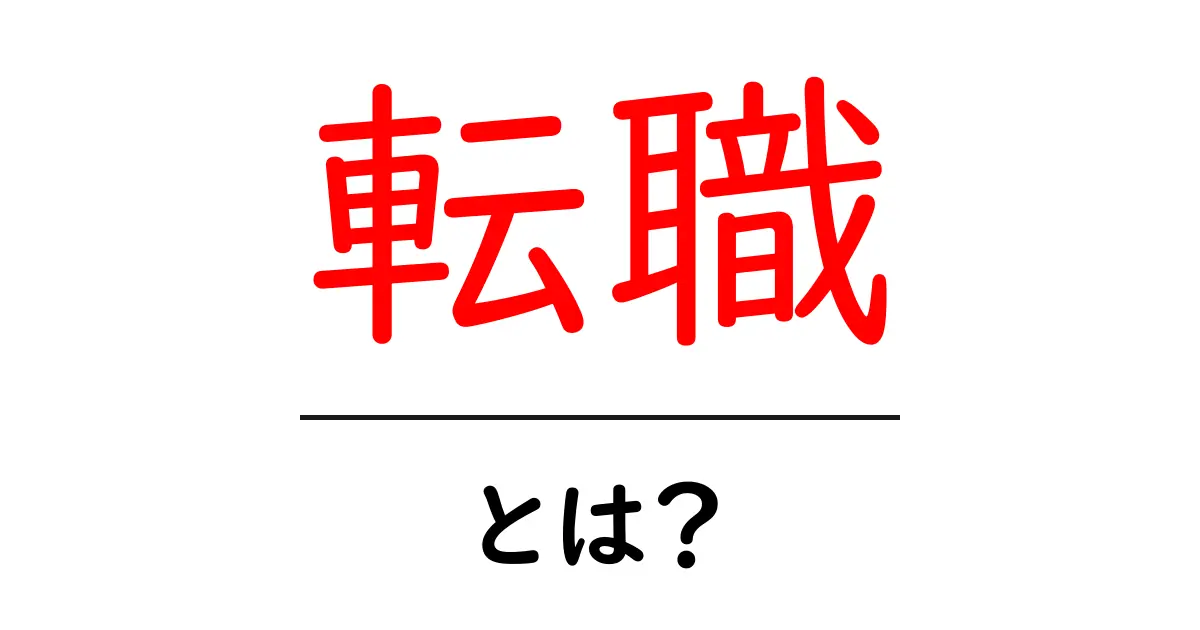 転職の基本を知ろう!新しい自分を見つけるためのステップ共起語・同意語も併せて解説!