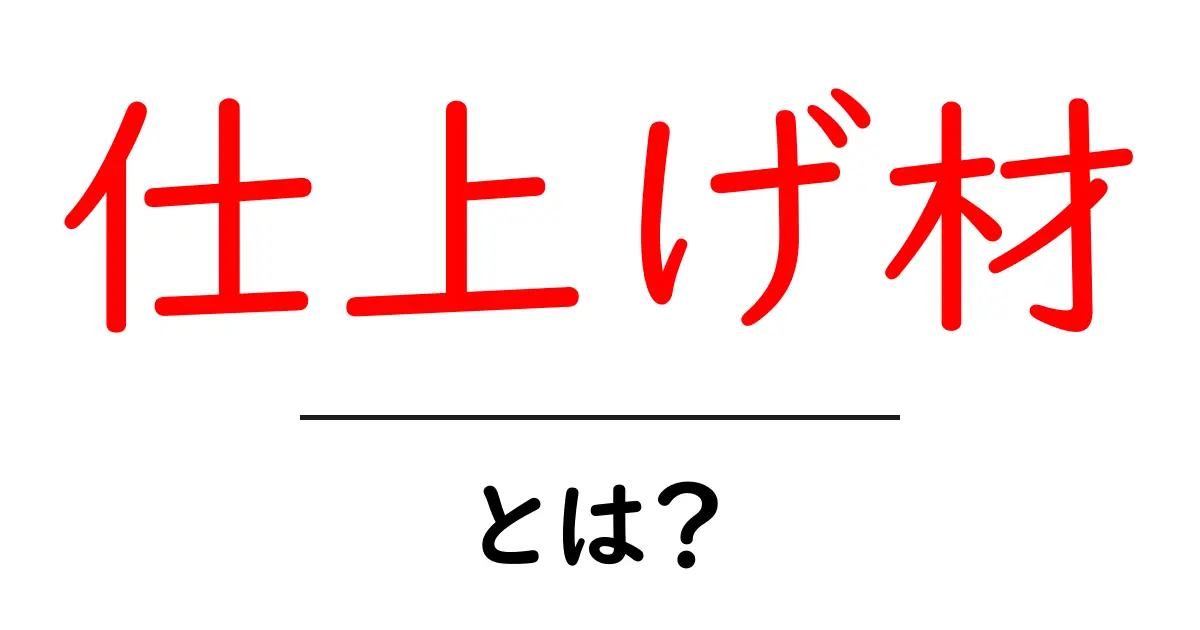 仕上げ材とは?種類や用途を初心者にもわかりやすく解説!共起語・同意語も併せて解説!