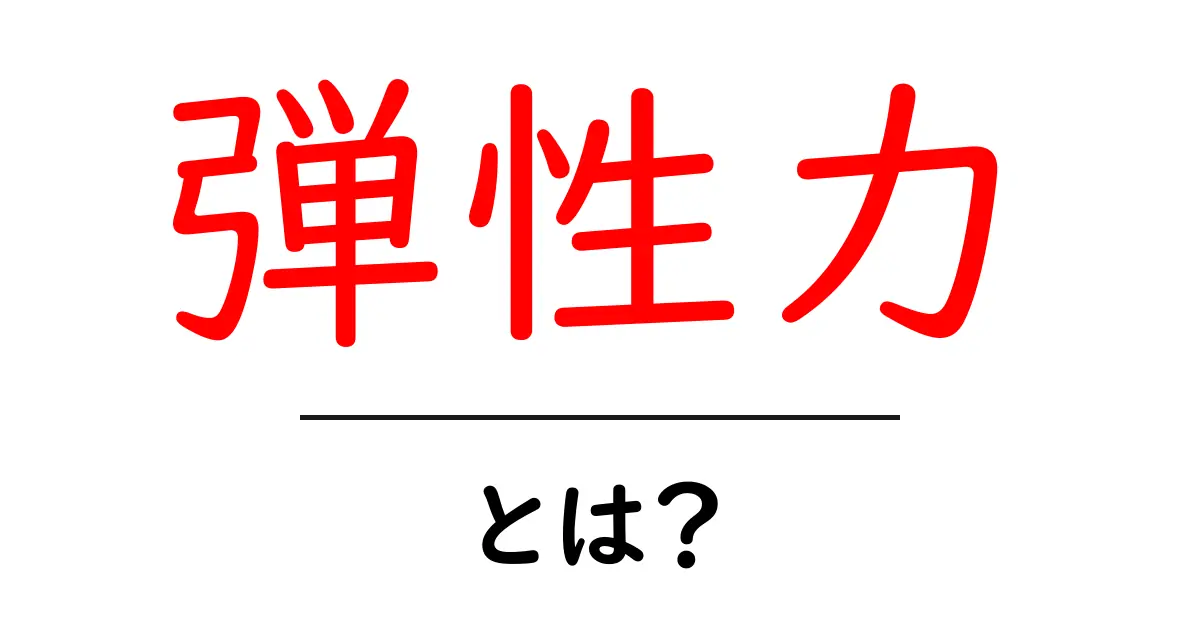 弾性力とは?身の回りの例から学ぶわかりやすい解説共起語・同意語も併せて解説!
