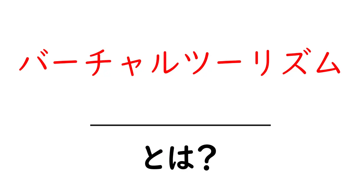 未来の旅行体験!バーチャルツーリズムとは?共起語・同意語も併せて解説!