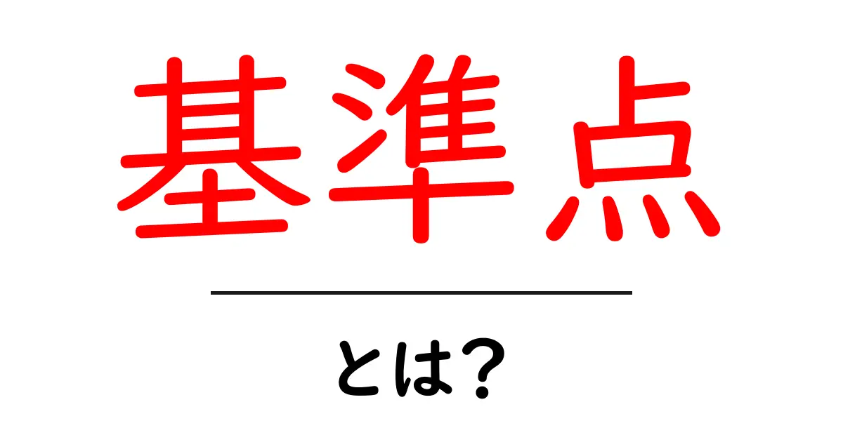 基準点とは?日常生活での使い方や重要性をわかりやすく解説!共起語・同意語も併せて解説!