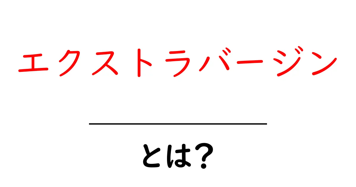 エクストラバージンとは？オリーブオイルの真実を知ろう！共起語・同意語も併せて解説！