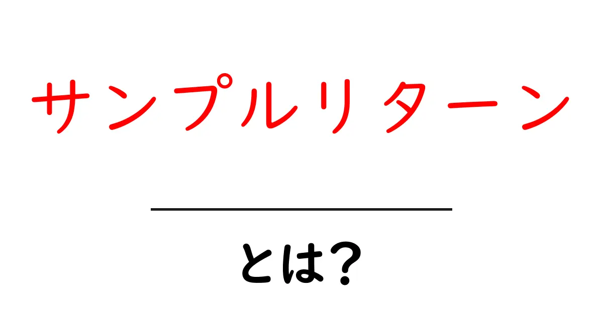 宇宙からの贈り物!サンプルリターンって何?共起語・同意語も併せて解説!