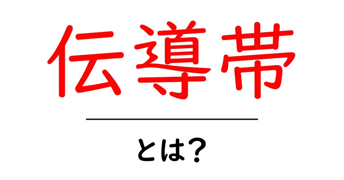 伝導帯とは?電子の移動を支える重要なエネルギー帯!共起語・同意語も併せて解説!
