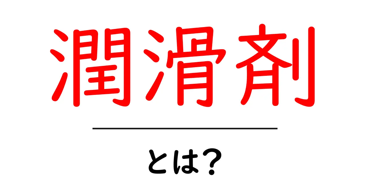 潤滑剤とは?その驚くべき働きと私たちの生活への影響共起語・同意語も併せて解説!