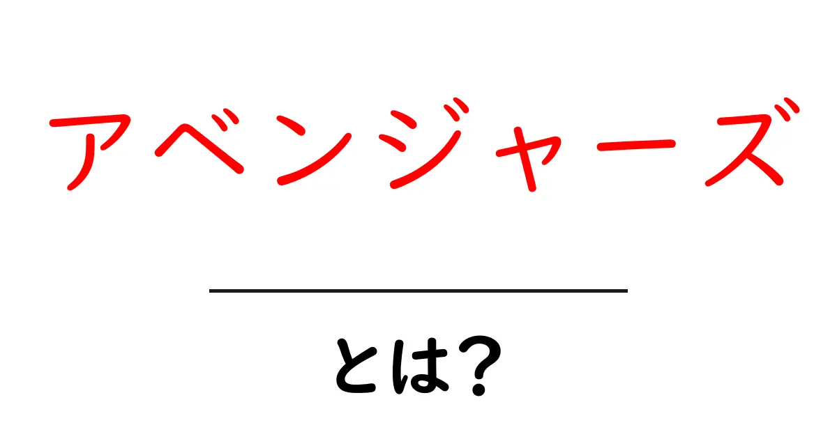 アベンジャーズとは?人気キャラクターとその魅力に迫る!共起語・同意語も併せて解説!