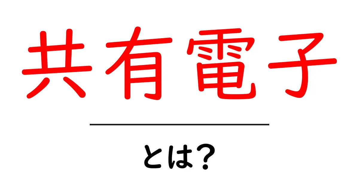 共有電子とは?電子の共有が生む生活の便利さについて共起語・同意語も併せて解説!