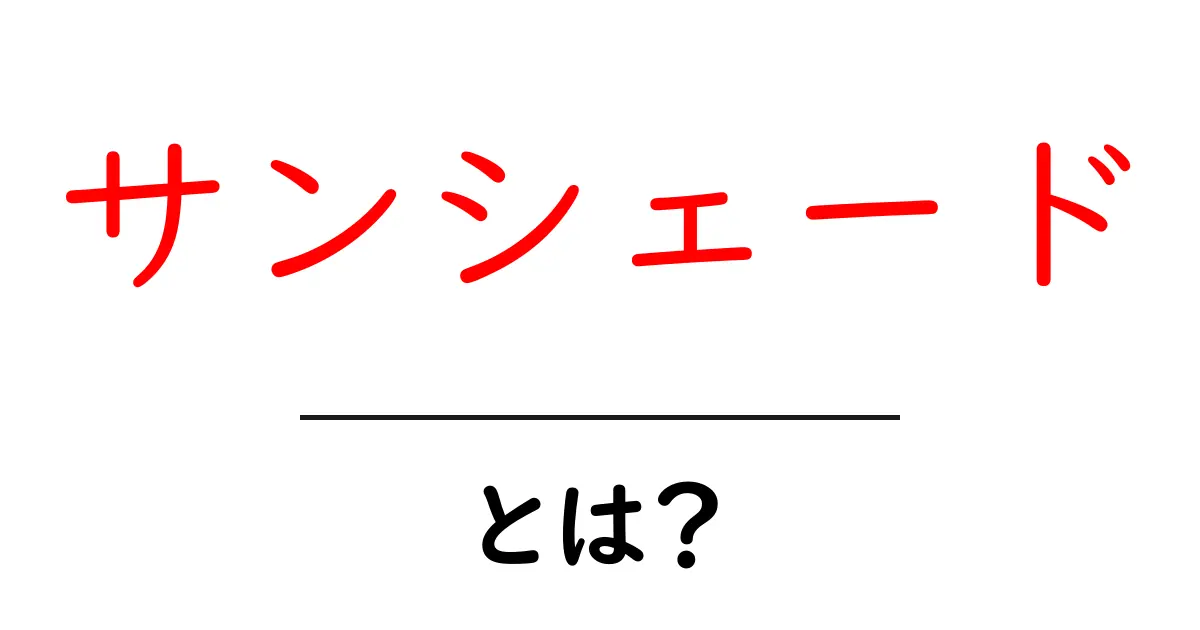 サンシェードとは？暑い夏を快適に過ごすための便利アイテム！共起語・同意語も併せて解説！