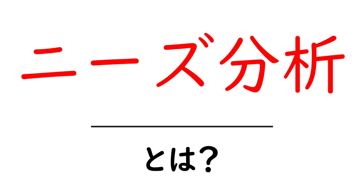 ニーズ分析とは？ビジネスや生活における重要性を解説！共起語・同意語も併せて解説！