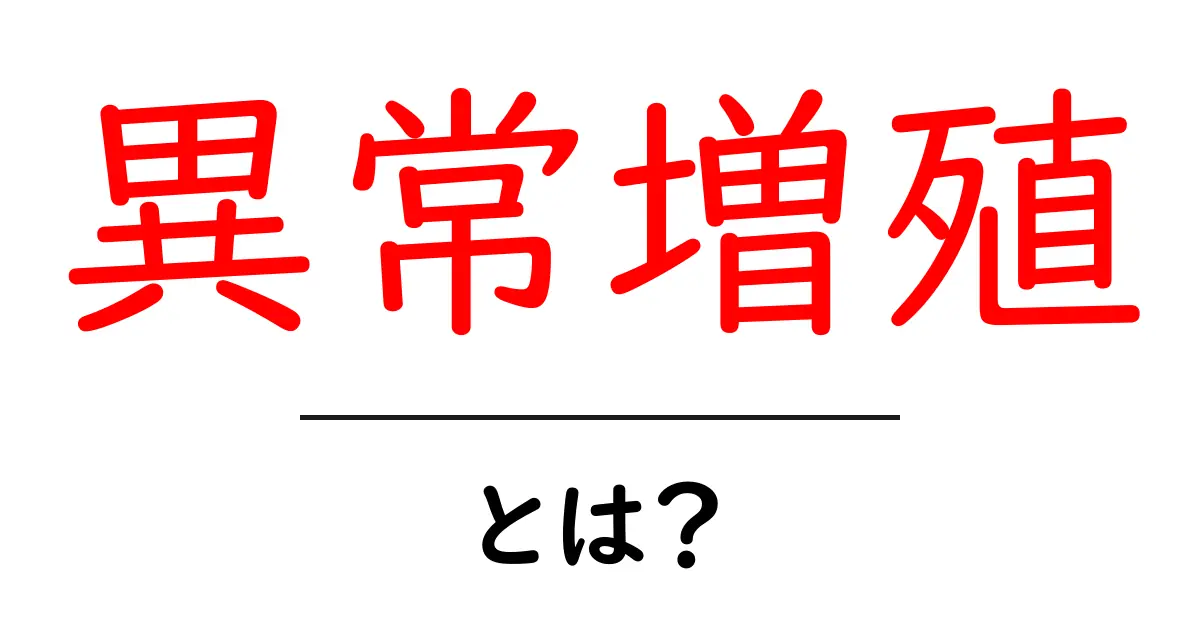 異常増殖とは?私たちの身の回りの影響を考えよう!共起語・同意語も併せて解説!