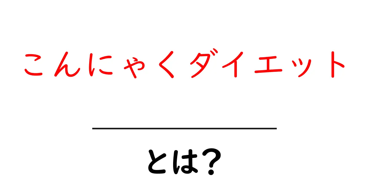 こんにゃくダイエットとは?健康と美容に効果的な理由を徹底解説!共起語・同意語も併せて解説!