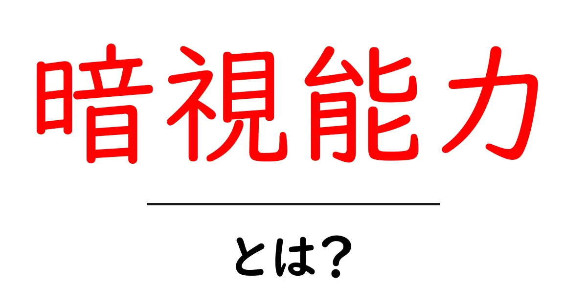 暗視能力とは?その仕組みと驚くべき力を知ろう!共起語・同意語も併せて解説!