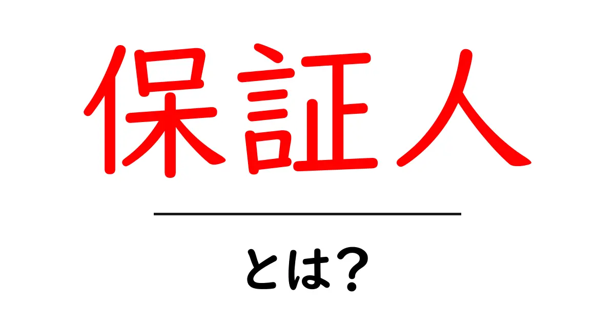 保証人とは?その役割と重要性をわかりやすく解説!共起語・同意語も併せて解説!