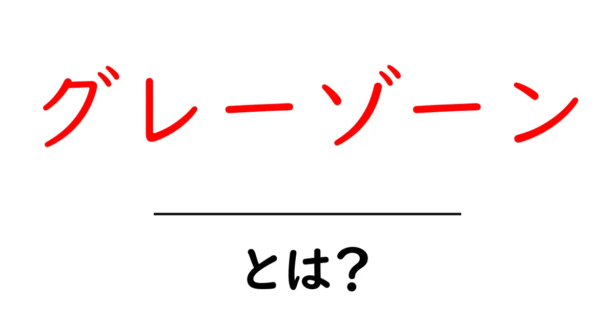 「グレーゾーン」とは?曖昧さを理解しよう!共起語・同意語も併せて解説!