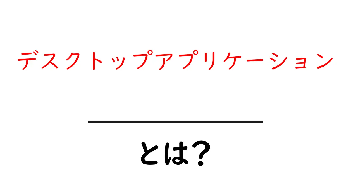 デスクトップアプリケーションとは?初心者でもわかる使い方とメリットを解説!共起語・同意語も併せて解説!