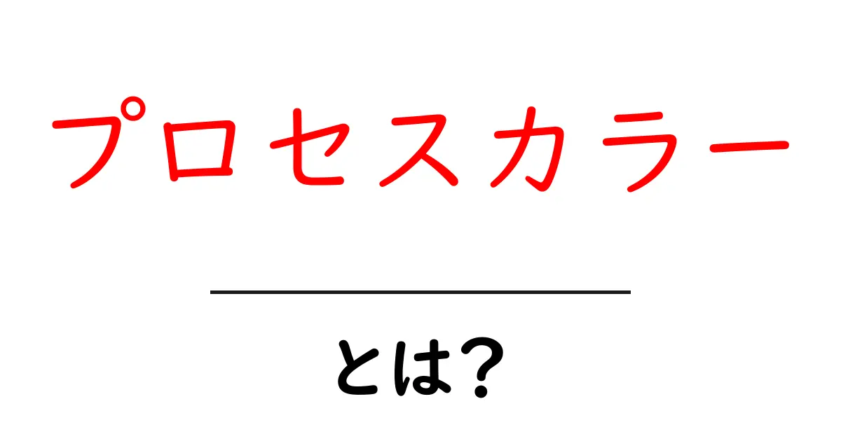 プロセスカラーとは?印刷業界での重要な仕組みを解説!共起語・同意語も併せて解説!