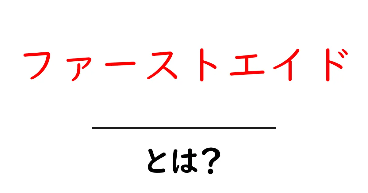 ファーストエイドとは?基礎知識から救命処置まで解説!共起語・同意語も併せて解説!