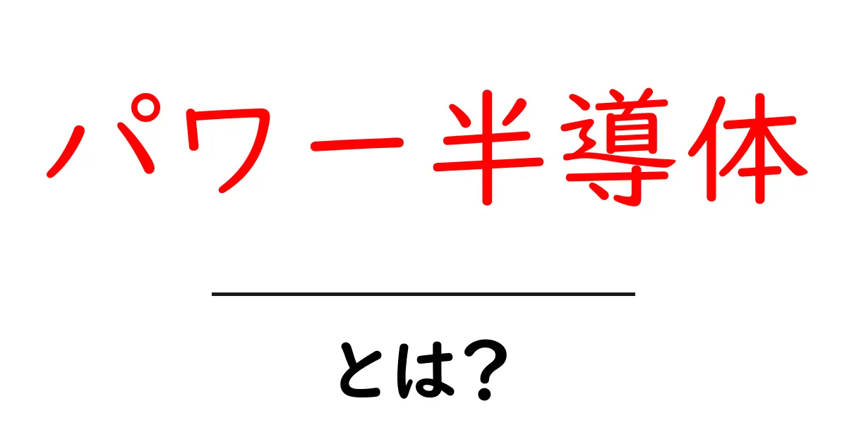 パワー半導体とは?電気を効率よく使う秘密の技術を解説!共起語・同意語も併せて解説!
