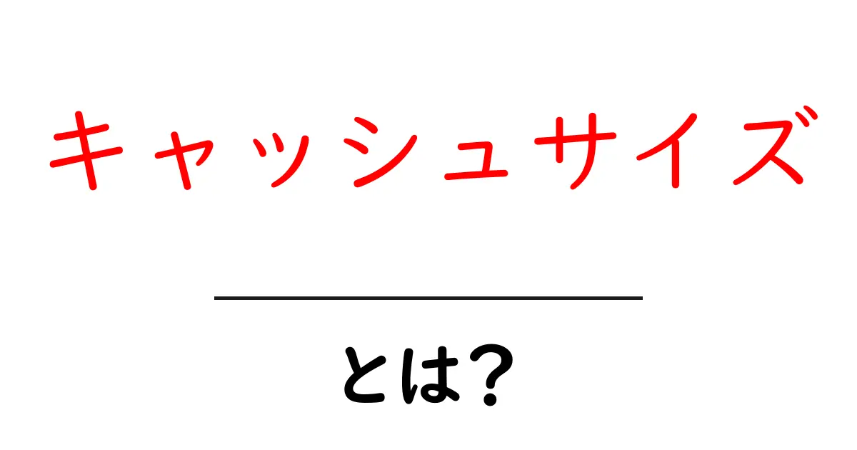 キャッシュサイズとは？その重要性と最適化の方法を解説！共起語・同意語も併せて解説！