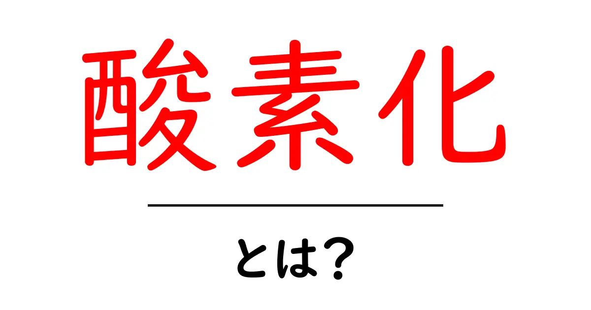 酸素化とは?簡単に理解するための基礎知識共起語・同意語も併せて解説!