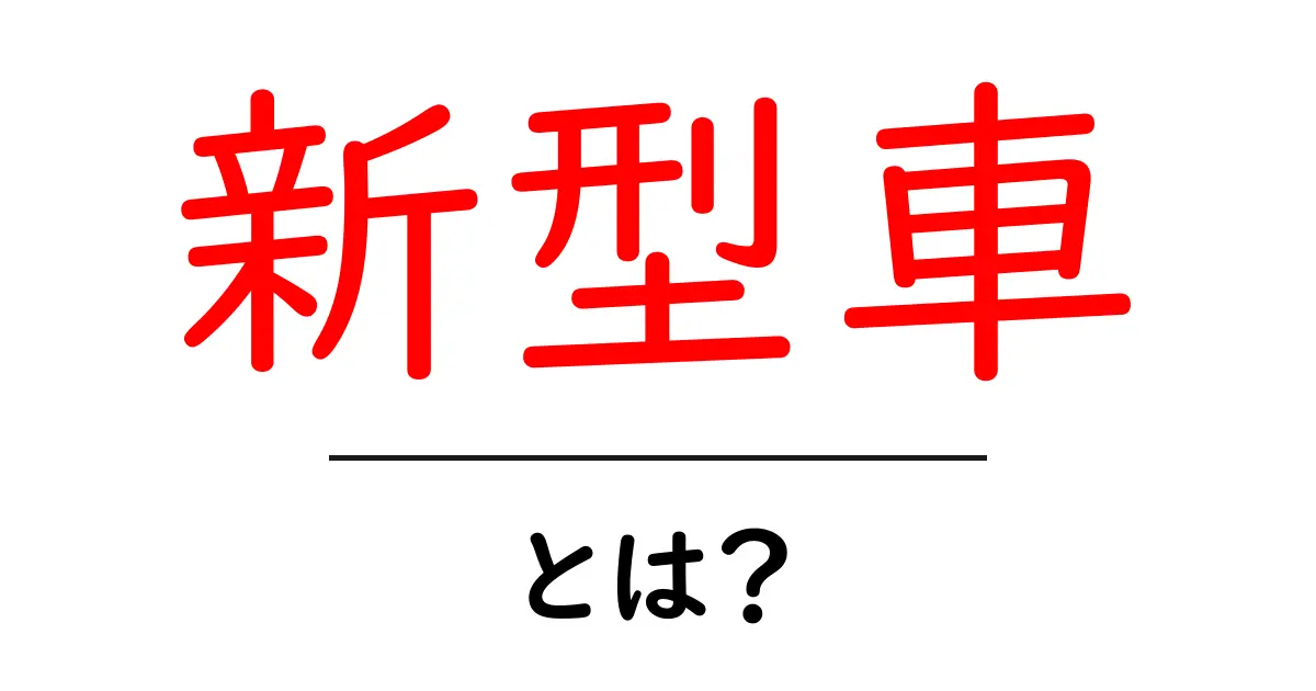 新型車とは?最新の自動車技術とその魅力を徹底解説!共起語・同意語も併せて解説!