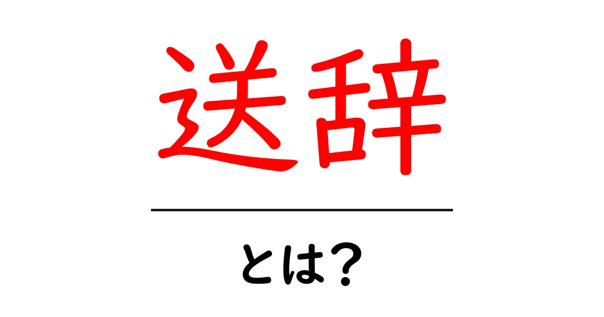 送辞とは?その意味や使い方をわかりやすく解説共起語・同意語も併せて解説!