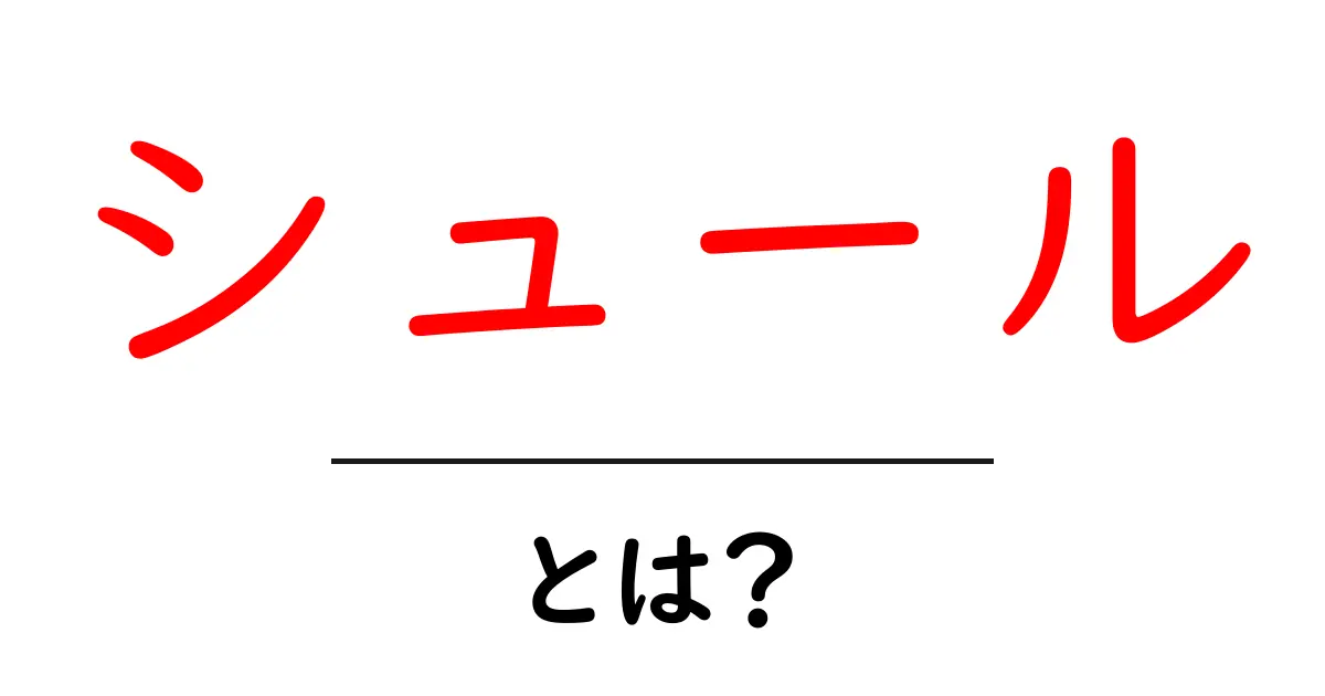 シュールとは?心を刺激する不思議な世界を探る!共起語・同意語も併せて解説!