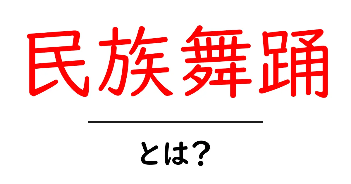 民族舞踊とは?日本各地の美しい伝統が息づく芸術の世界共起語・同意語も併せて解説!