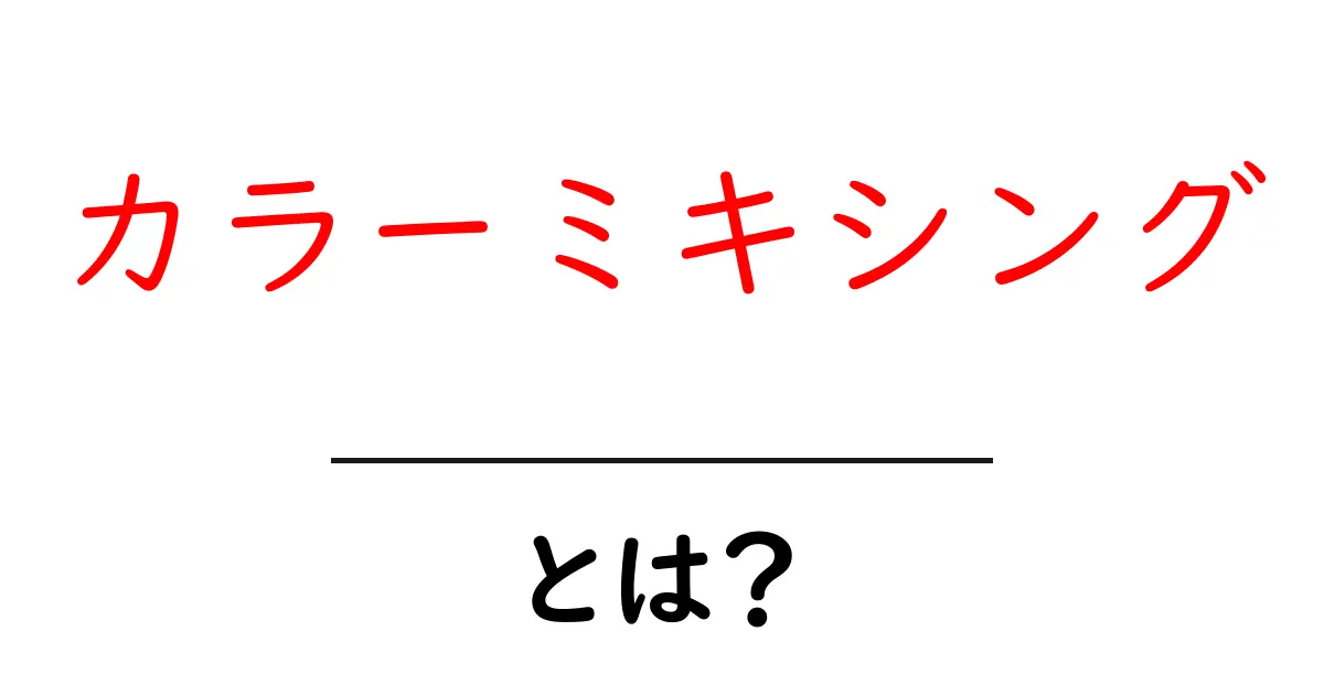 カラーミキシングとは？色を混ぜる不思議なアートの世界共起語・同意語も併せて解説！