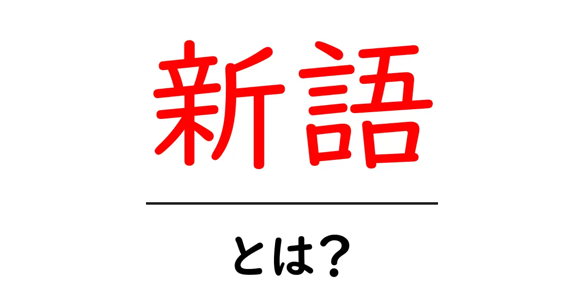 「新語」って何?現代の言葉とその意味を知ろう!共起語・同意語も併せて解説!