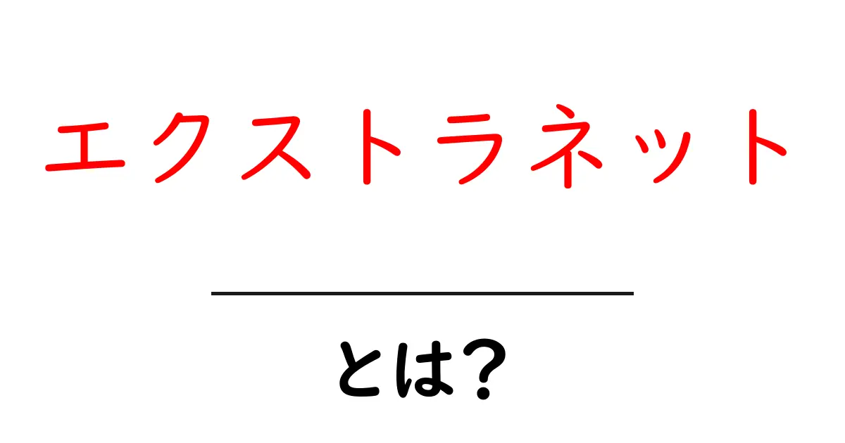 エクストラネットとは?企業間の情報共有を支える秘密の道具共起語・同意語も併せて解説!