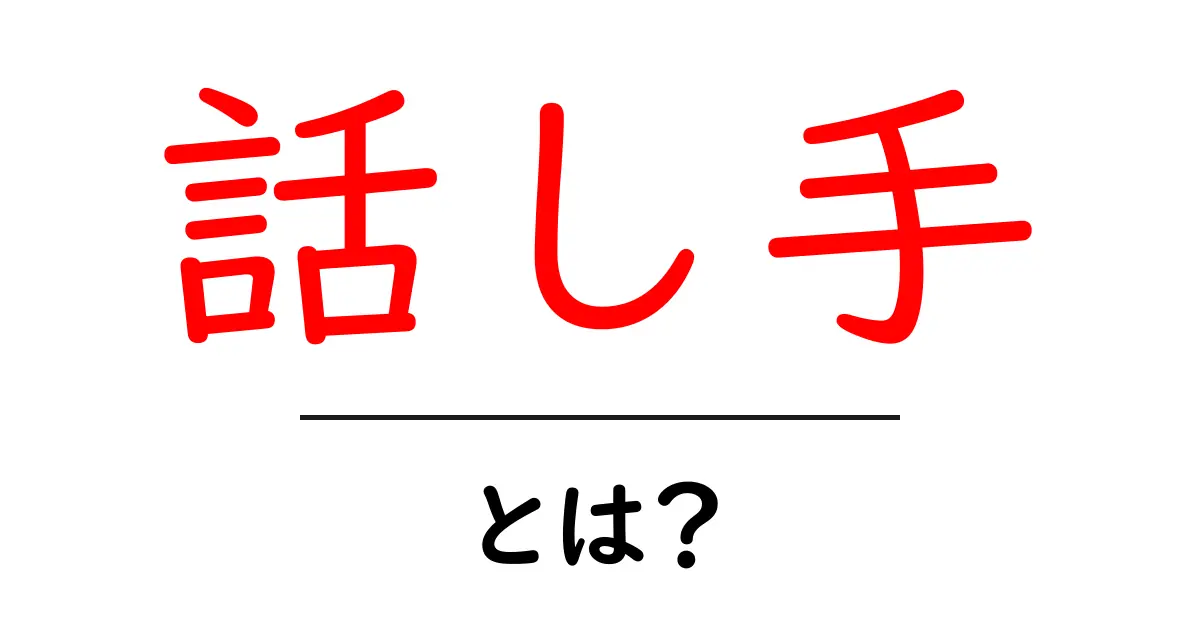 話し手・とは？: 様々なコミュニケーションの重要な役割共起語・同意語も併せて解説！