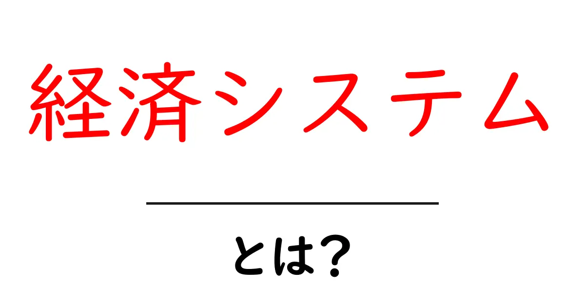 経済システムとは?私たちの生活を支える仕組みを解説!共起語・同意語も併せて解説!