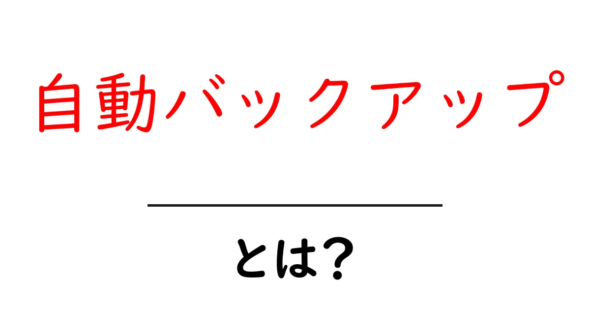 自動バックアップとは?大切なデータを守るための必須知識を解説!共起語・同意語も併せて解説!