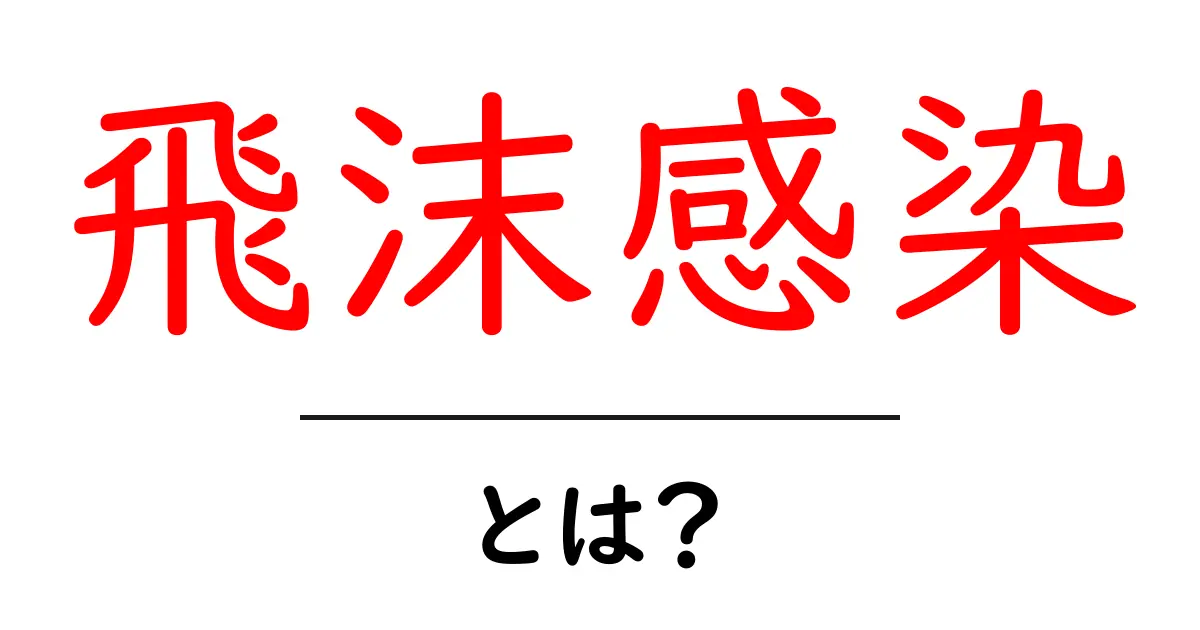 飛沫感染とは?身近な感染症の仕組みを解説!共起語・同意語も併せて解説!
