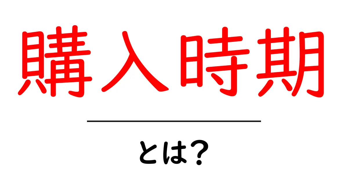 「購入時期」とは?購入タイミングを見極める方法共起語・同意語も併せて解説!
