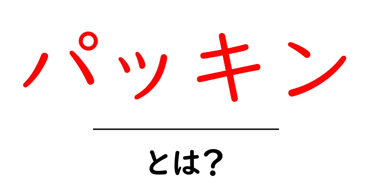 「パッキン」とは?その意味と使い方を詳しく解説!共起語・同意語も併せて解説!
